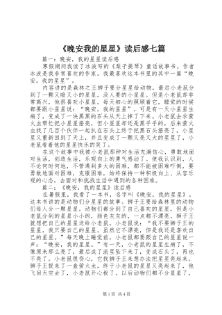 《晚安我的星星》读后感七篇