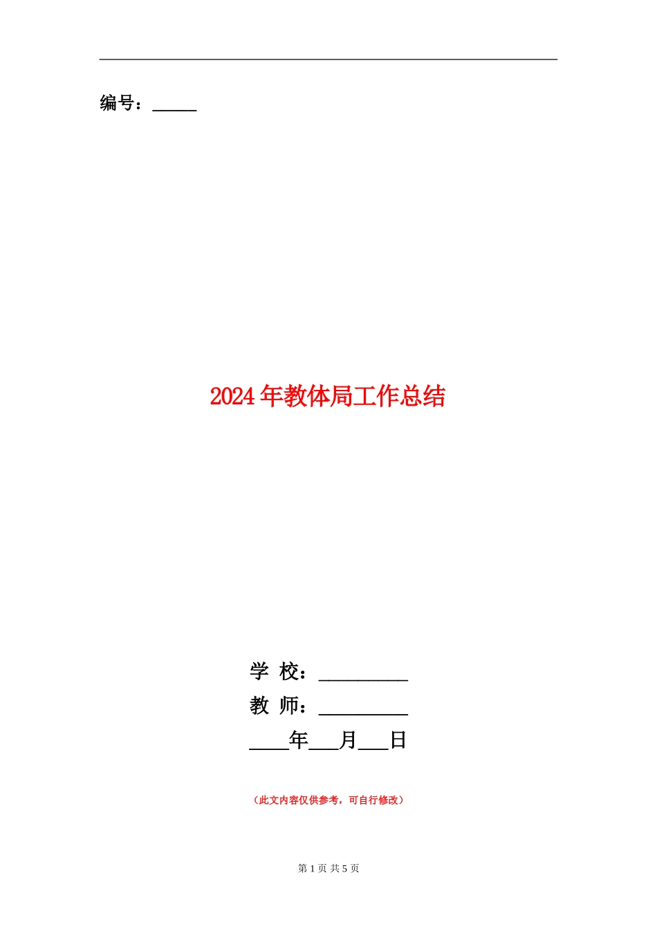 2024年教体局工作总结_第1页