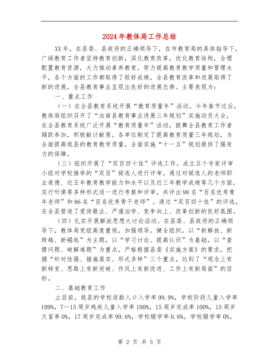 2024年教体局工作总结_第2页