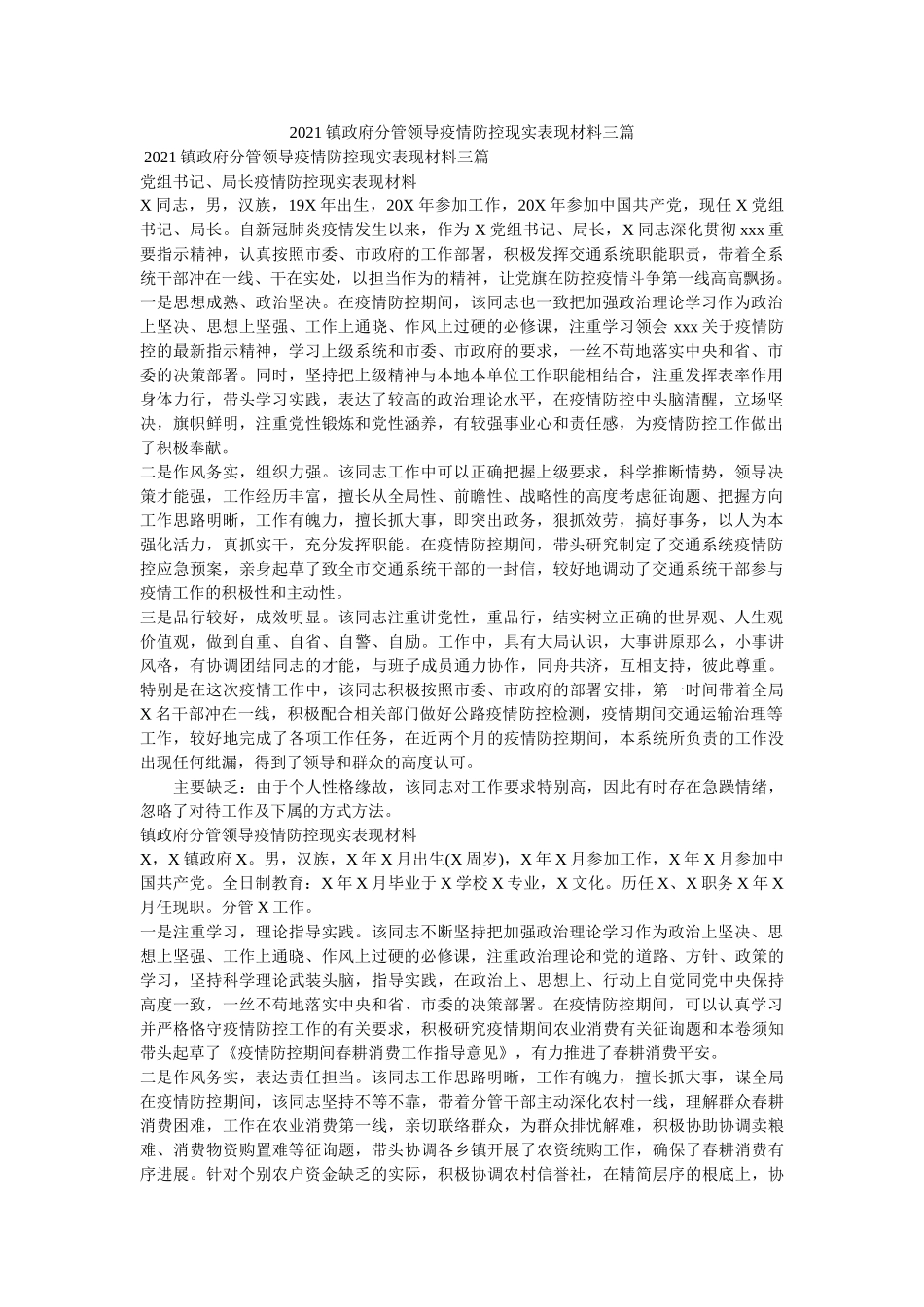 镇政府分管领导疫情防控现实表现材料三篇 _第1页