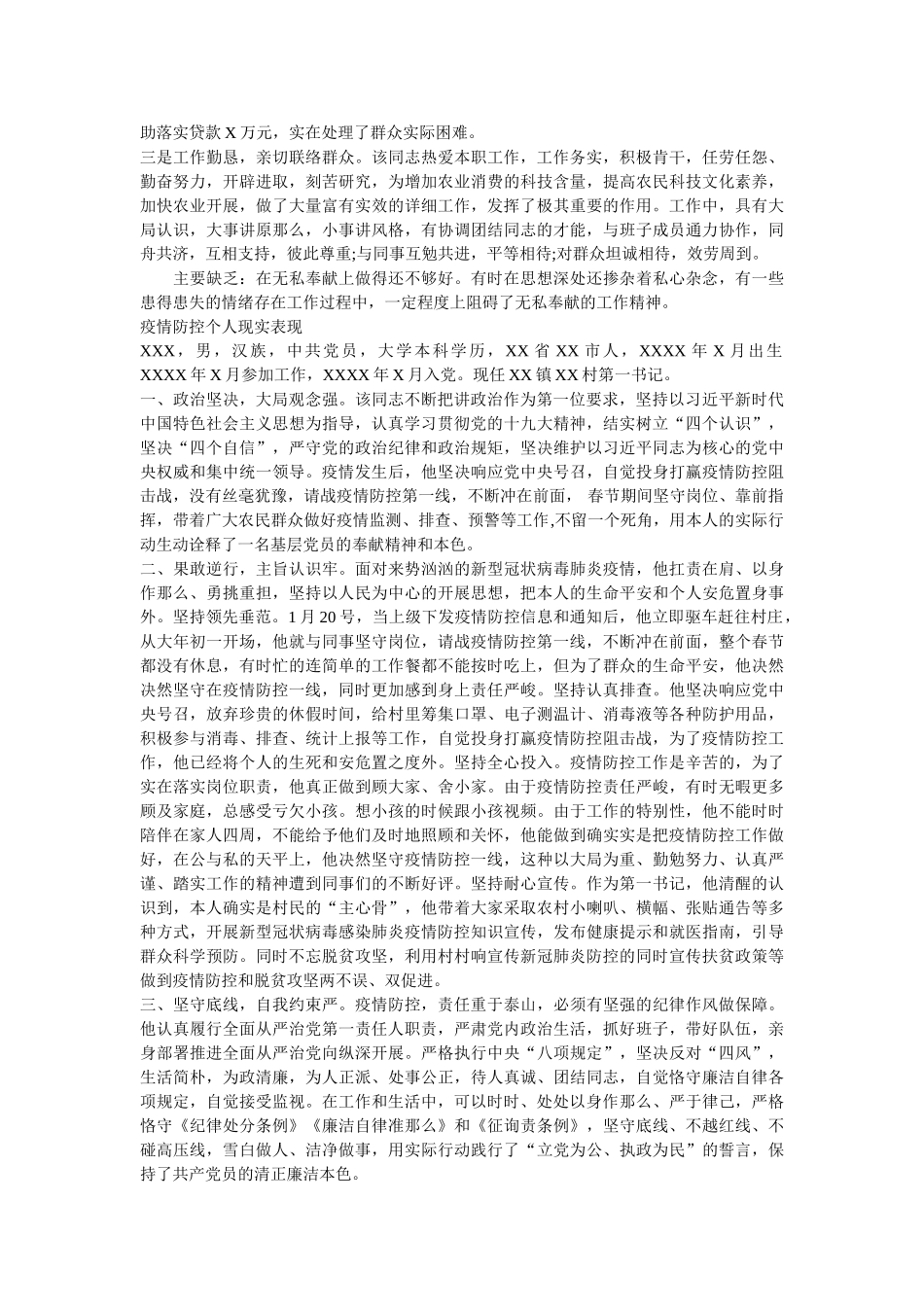 镇政府分管领导疫情防控现实表现材料三篇 _第2页