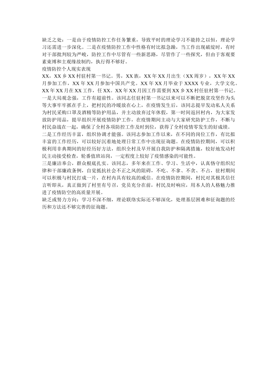 镇政府分管领导疫情防控现实表现材料三篇 _第3页