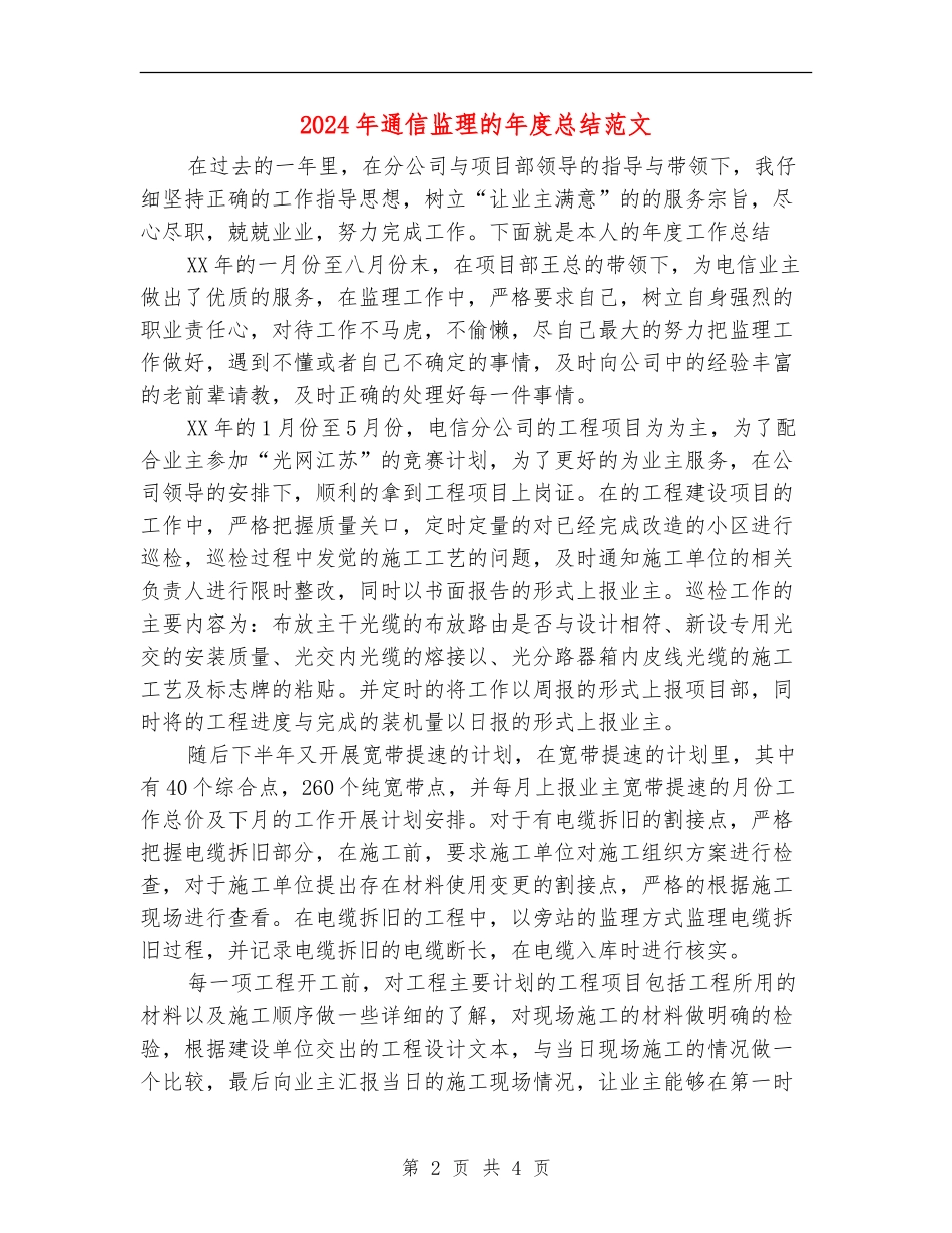 2024年通信监理的年度总结范文【最新版】_第2页