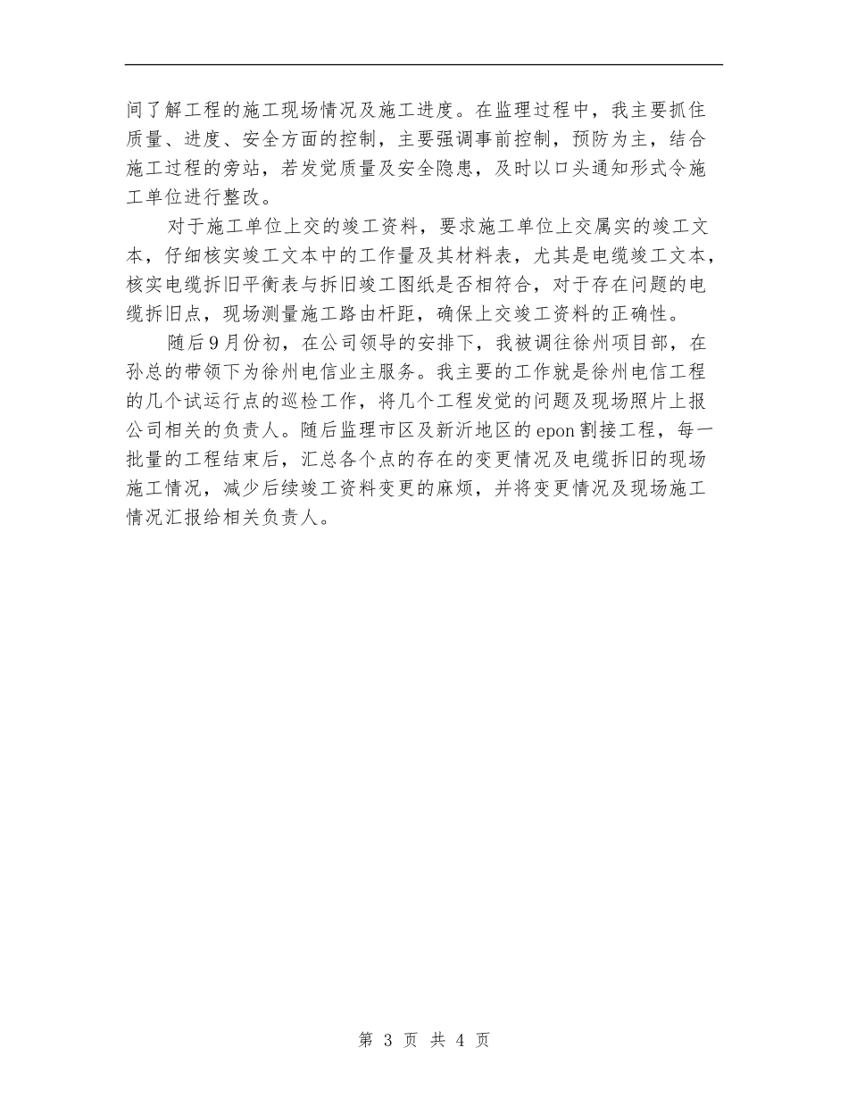 2024年通信监理的年度总结范文【最新版】_第3页