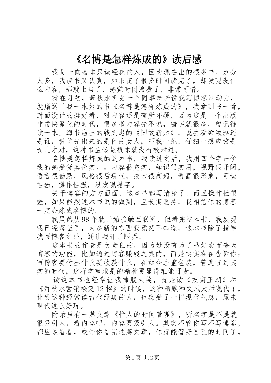 《名博是怎样炼成的》读后感_第1页