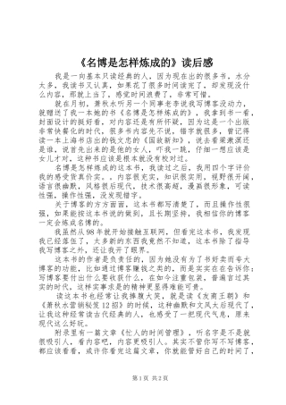 《名博是怎样炼成的》读后感