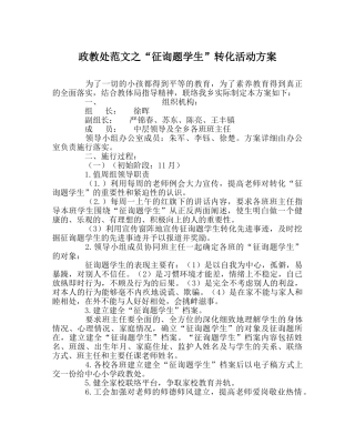 政教处范文“问题学生”转化活动方案 