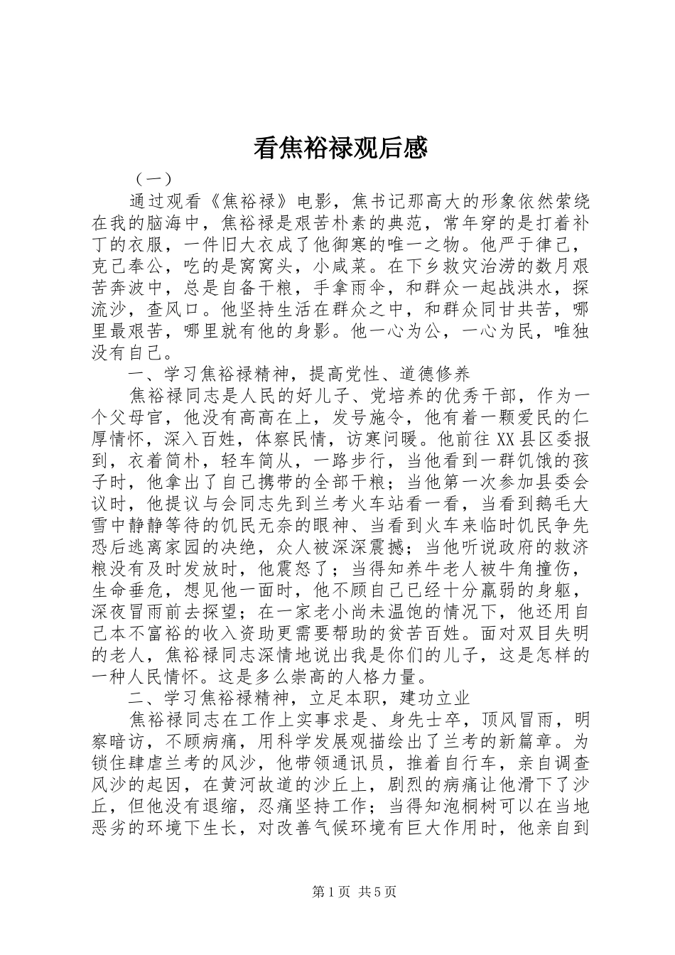 看焦裕禄观后感_第1页