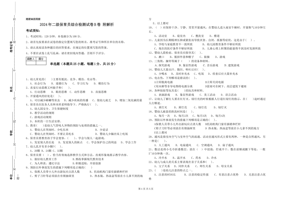2024年二级保育员综合检测试卷B卷-附解析_第1页