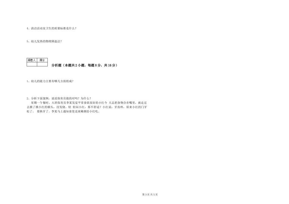 2024年二级保育员综合检测试卷B卷-附解析_第3页