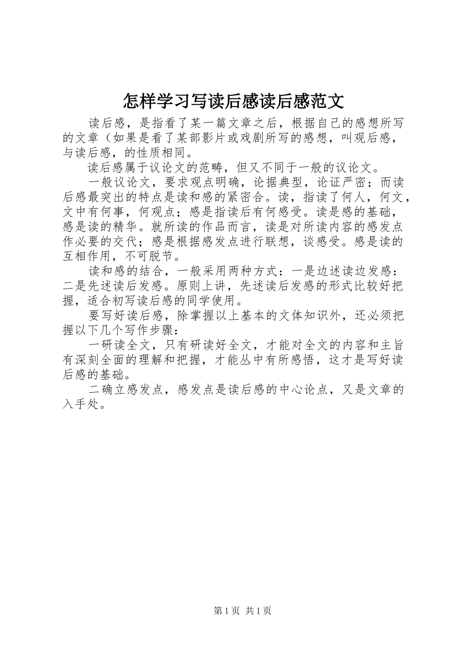 怎样学习写读后感读后感范文_第1页