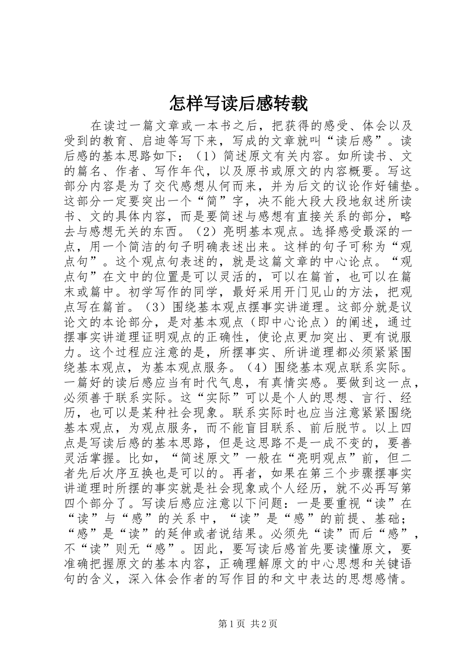 怎样写读后感转载_第1页