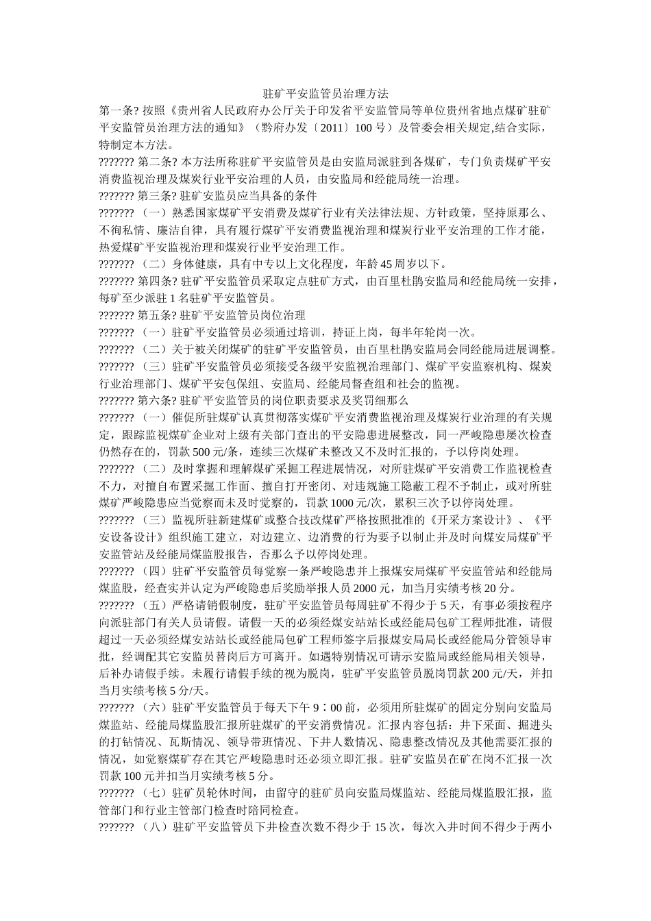 驻矿安ۥ全监管员管理办法精选 _第1页