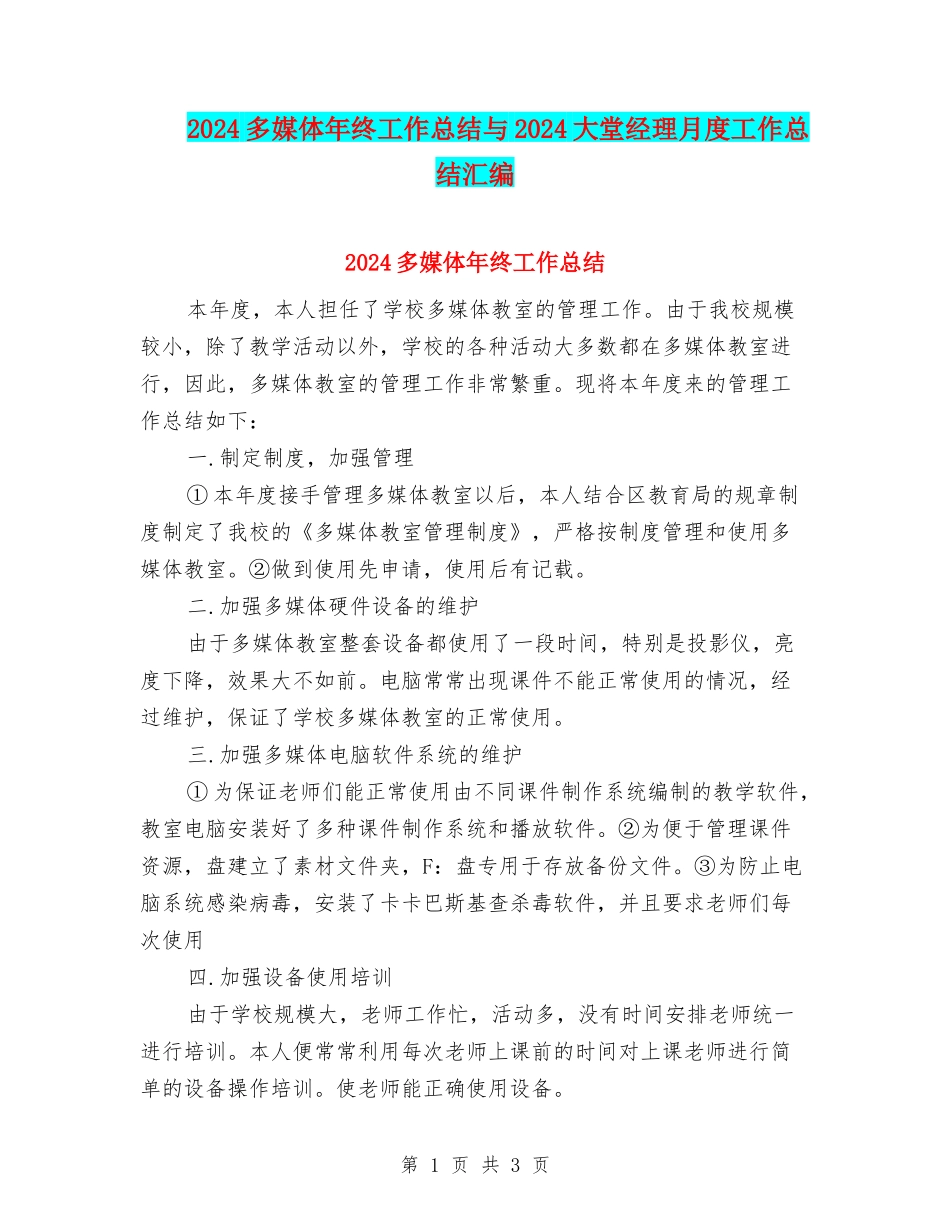 2024多媒体年终工作总结与2024大堂经理月度工作总结汇编_第1页