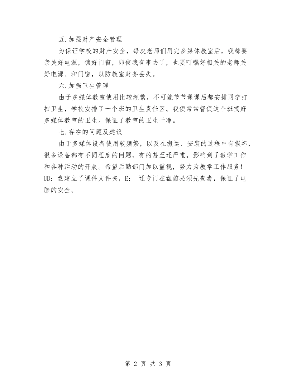 2024多媒体年终工作总结与2024大堂经理月度工作总结汇编_第2页