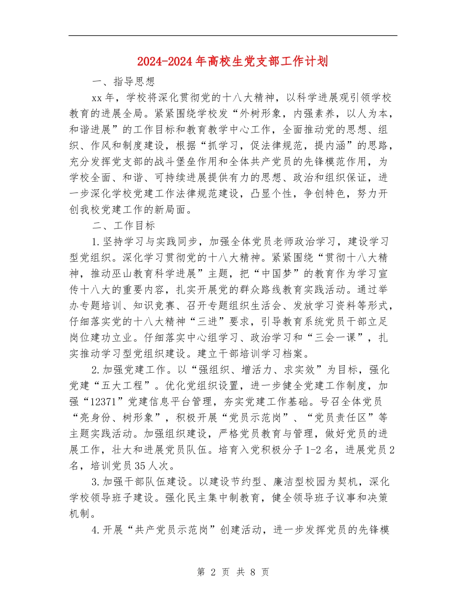 2024-2024年大学生党支部工作计划_第2页