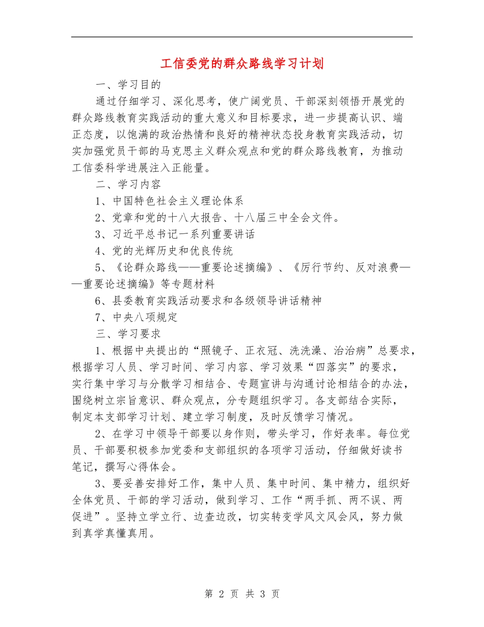 工信委党的群众路线学习计划_第2页