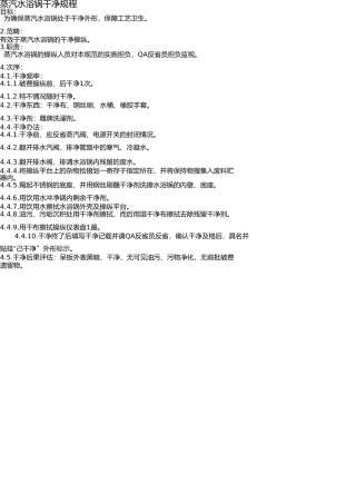 蒸汽水浴锅清洁规程 