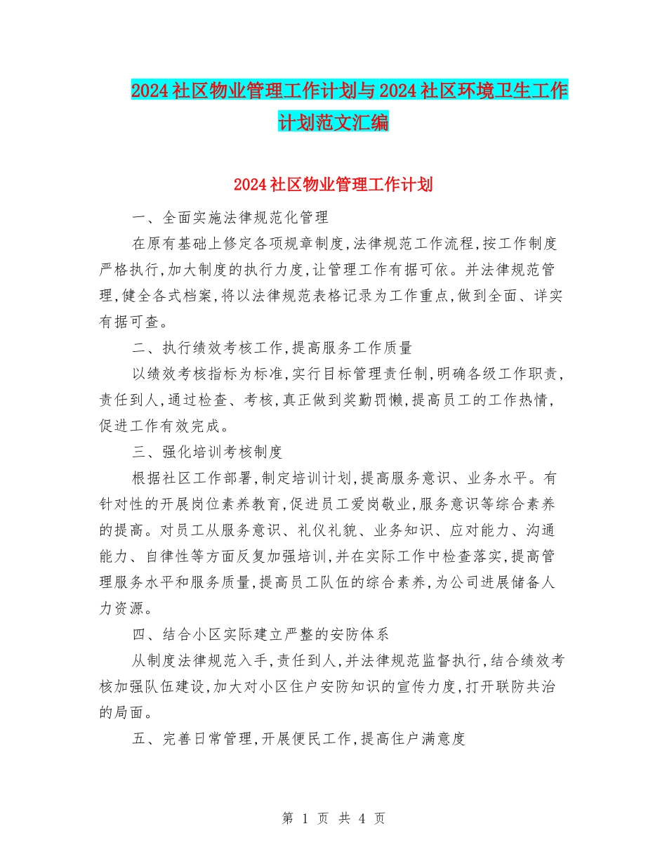 2024社区物业管理工作计划与2024社区环境卫生工作计划范文汇编_第1页