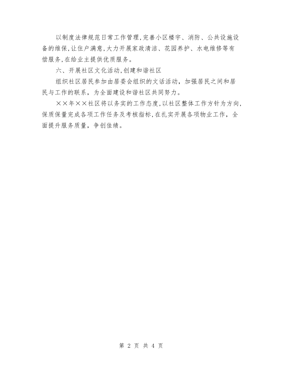 2024社区物业管理工作计划与2024社区环境卫生工作计划范文汇编_第2页