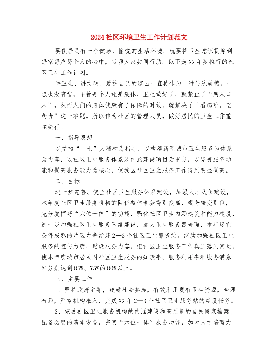 2024社区物业管理工作计划与2024社区环境卫生工作计划范文汇编_第3页