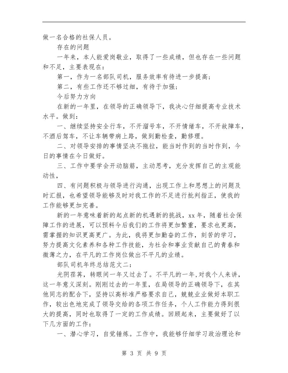 部队司机年终工作总结(三篇)_第3页