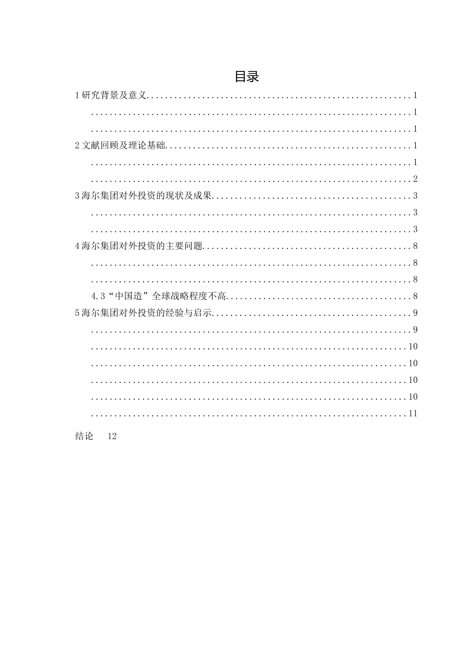 已改-海尔集团对外投资的经验与启示- - _第3页