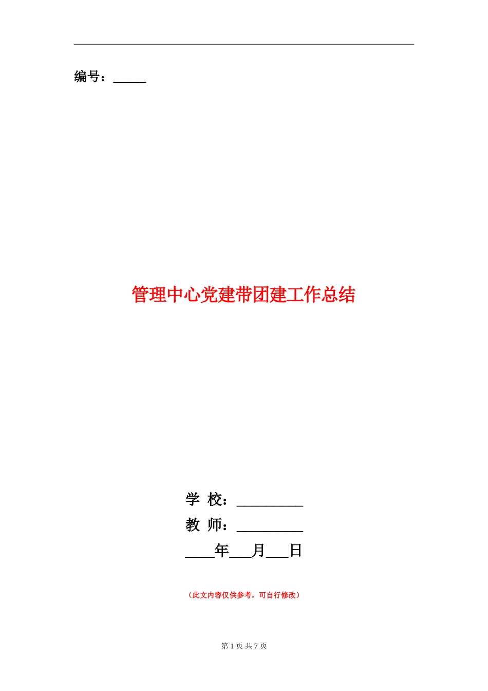 管理中心党建带团建工作总结_第1页