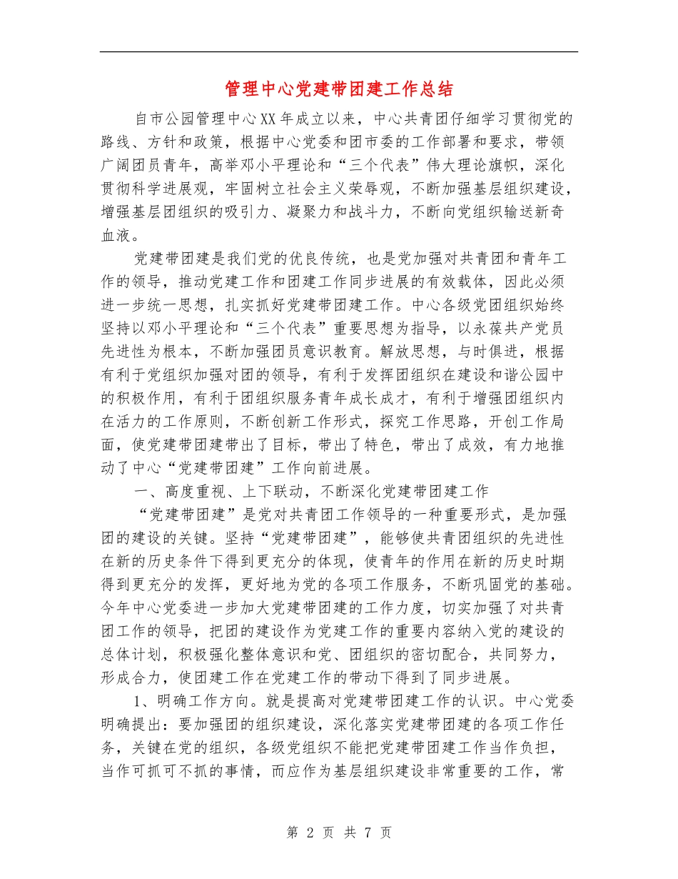 管理中心党建带团建工作总结_第2页