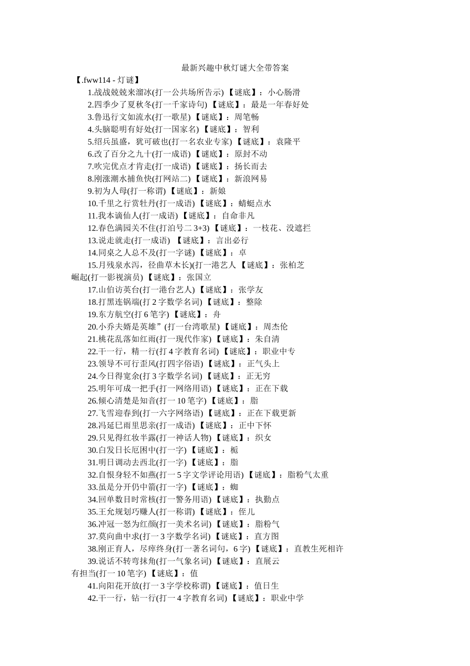 最新趣味中秋灯谜大全带答案 _第1页