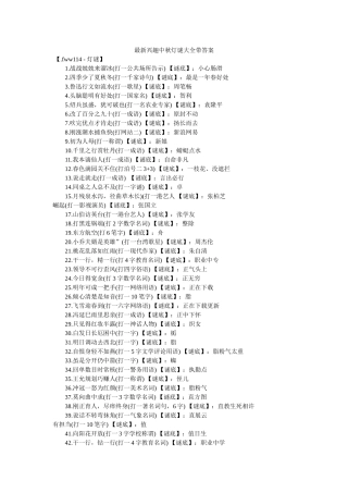 最新趣味中秋灯谜大全带答案 