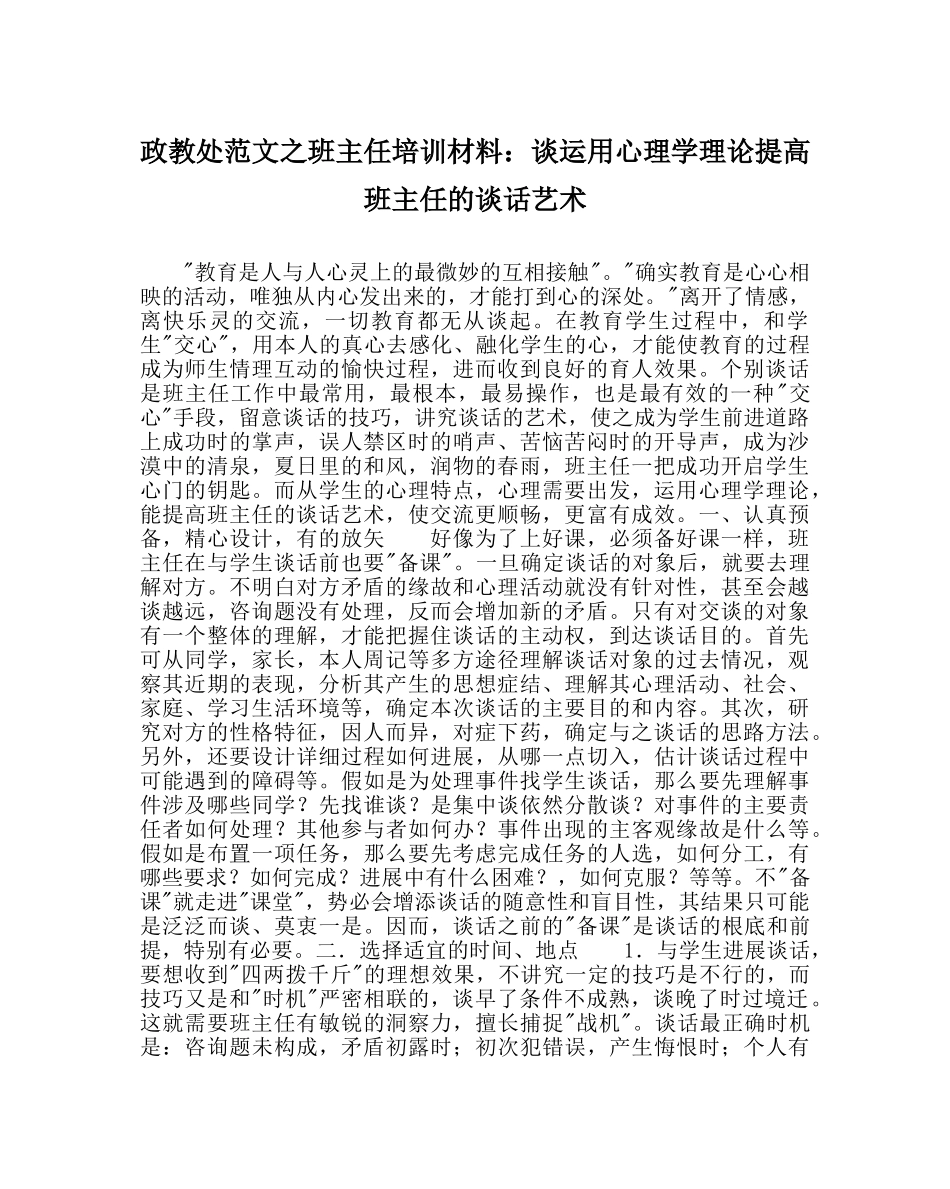 政教处范文班主任培训资料谈运用心理学理论提高班主任的谈话艺术 _第1页