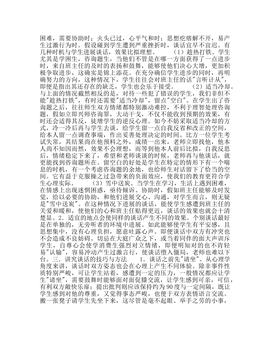 政教处范文班主任培训资料谈运用心理学理论提高班主任的谈话艺术 _第2页