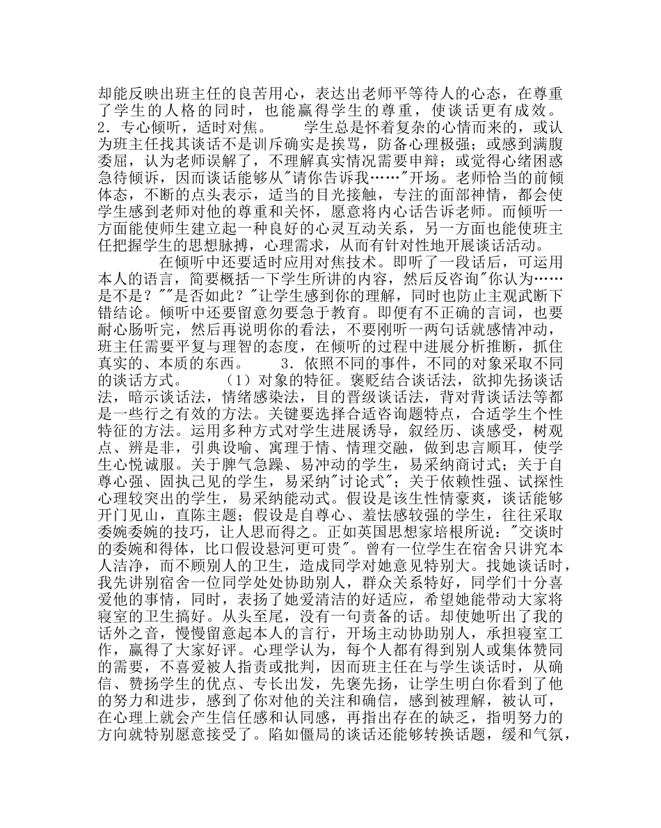 政教处范文班主任培训资料谈运用心理学理论提高班主任的谈话艺术 _第3页