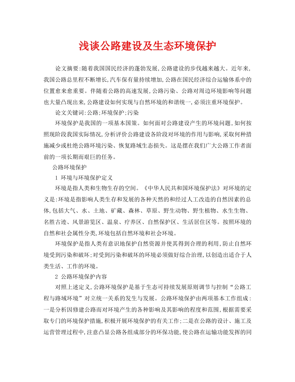 《安全管理论文》之浅谈公路建设及生态环境保护 _第1页