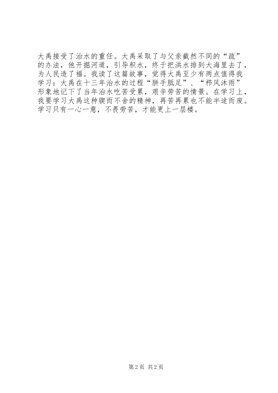 鲧禹治水读后感范文_第2页