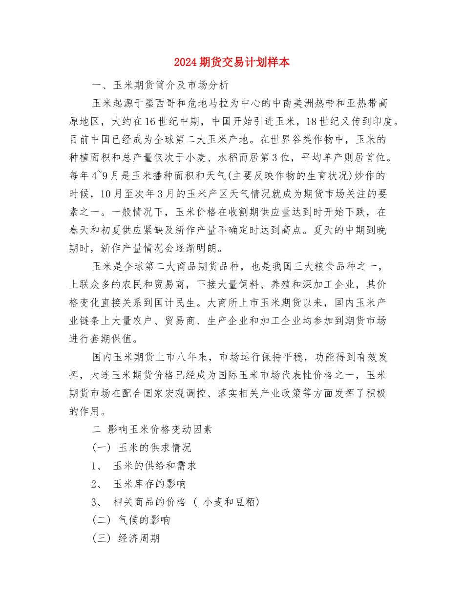 2024期货交易个人计划书范例与2024期货交易计划样本汇编_第3页