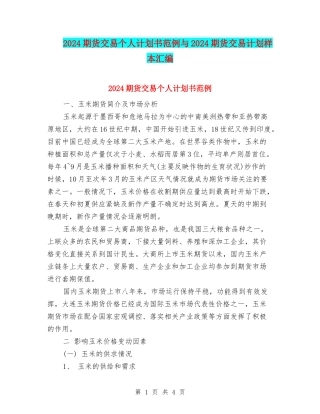 2024期货交易个人计划书范例与2024期货交易计划样本汇编
