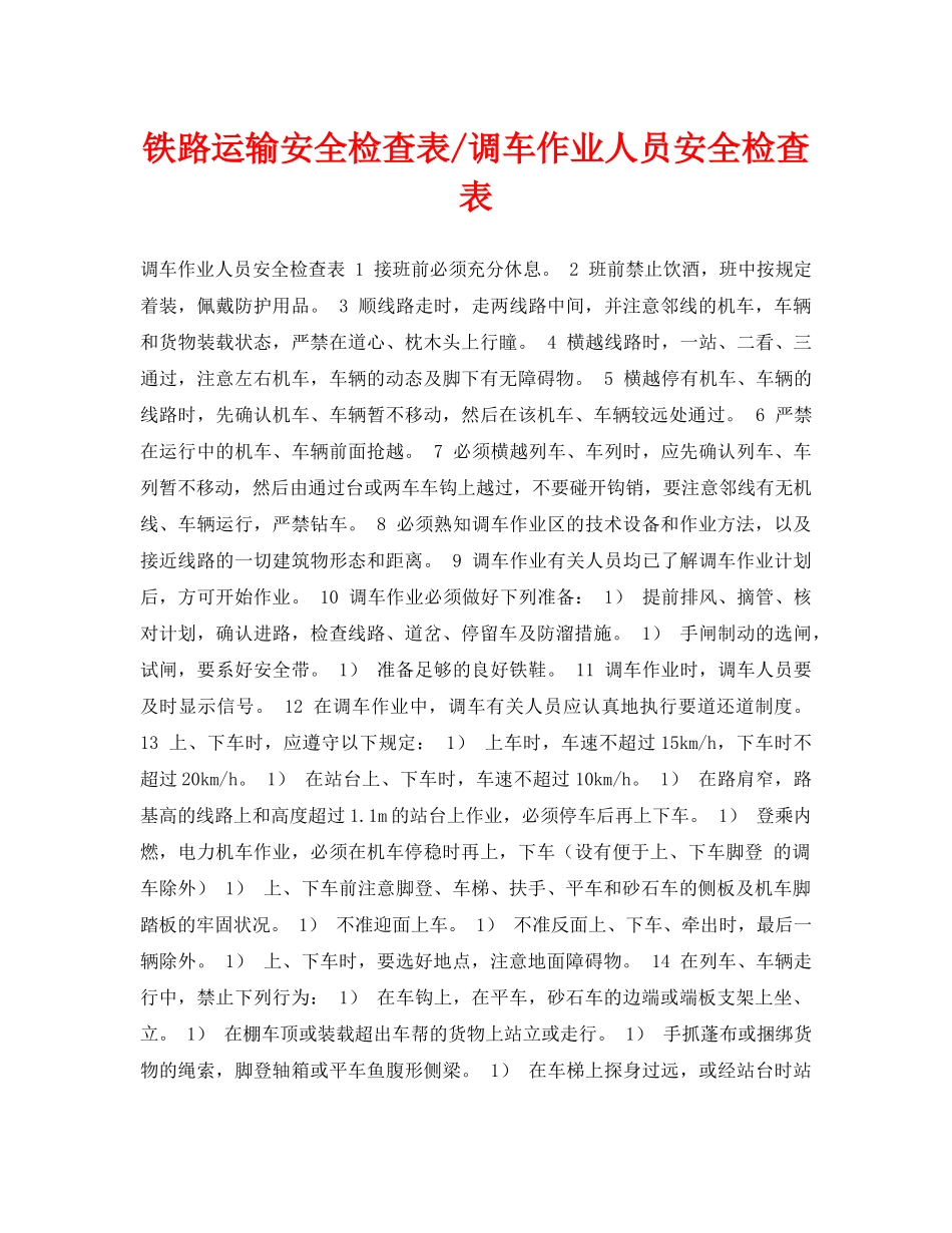 《安全管理资料》之铁路运输安全检查表-调车作业人员安全检查表 _第1页