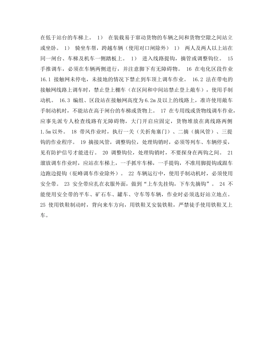 《安全管理资料》之铁路运输安全检查表-调车作业人员安全检查表 _第2页