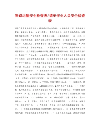 《安全管理资料》之铁路运输安全检查表-调车作业人员安全检查表 
