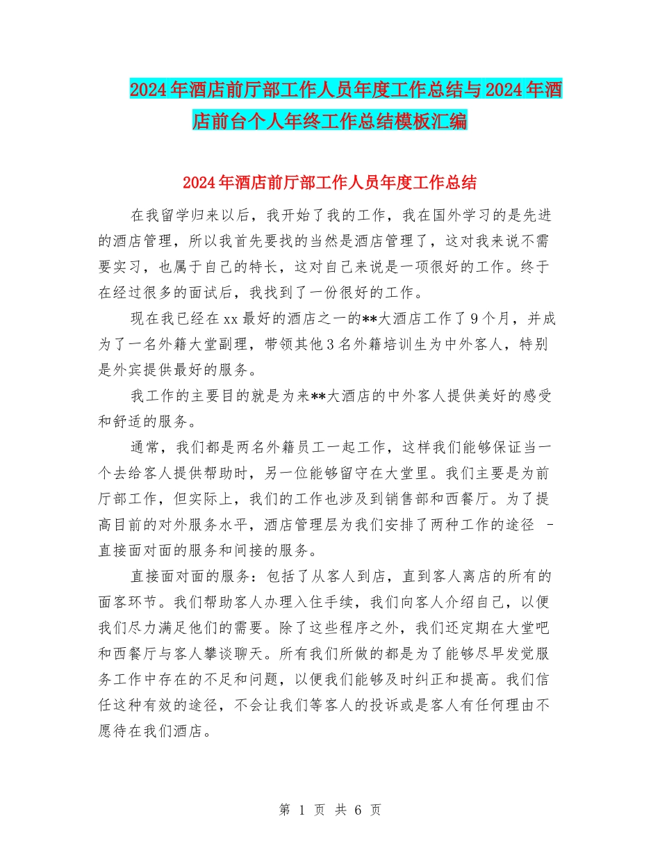2024年酒店前厅部工作人员年度工作总结与2024年酒店前台个人年终工作总结模板汇编_第1页