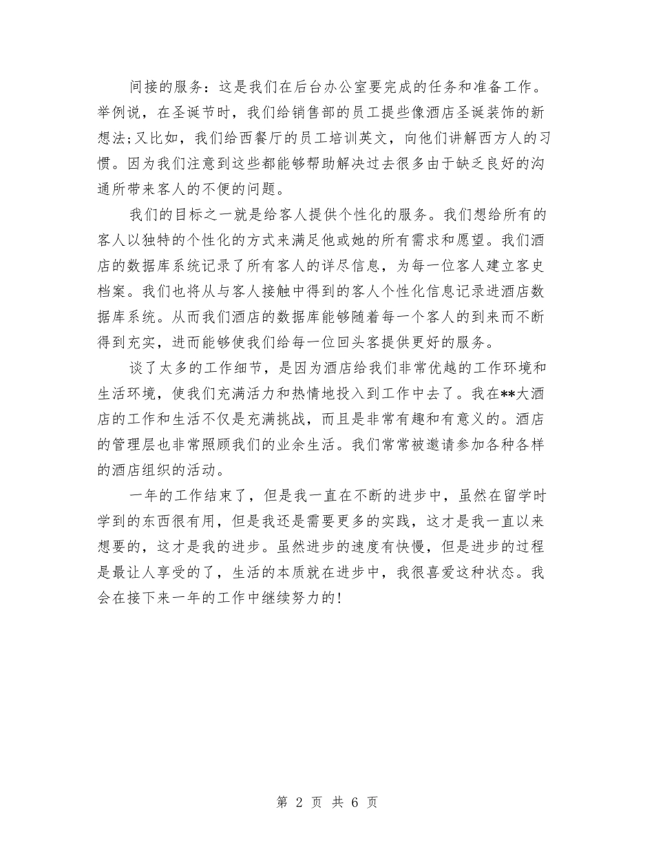 2024年酒店前厅部工作人员年度工作总结与2024年酒店前台个人年终工作总结模板汇编_第2页