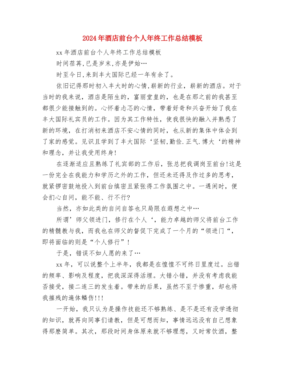 2024年酒店前厅部工作人员年度工作总结与2024年酒店前台个人年终工作总结模板汇编_第3页
