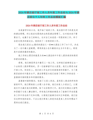 2024年酒店前厅部工作人员年度工作总结与2024年酒店前台个人年终工作总结模板汇编