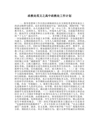 政教处范文高中政教处工作计划_0 