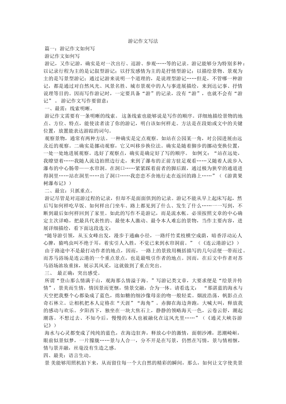 游记作ۥ文写法精选 _第1页
