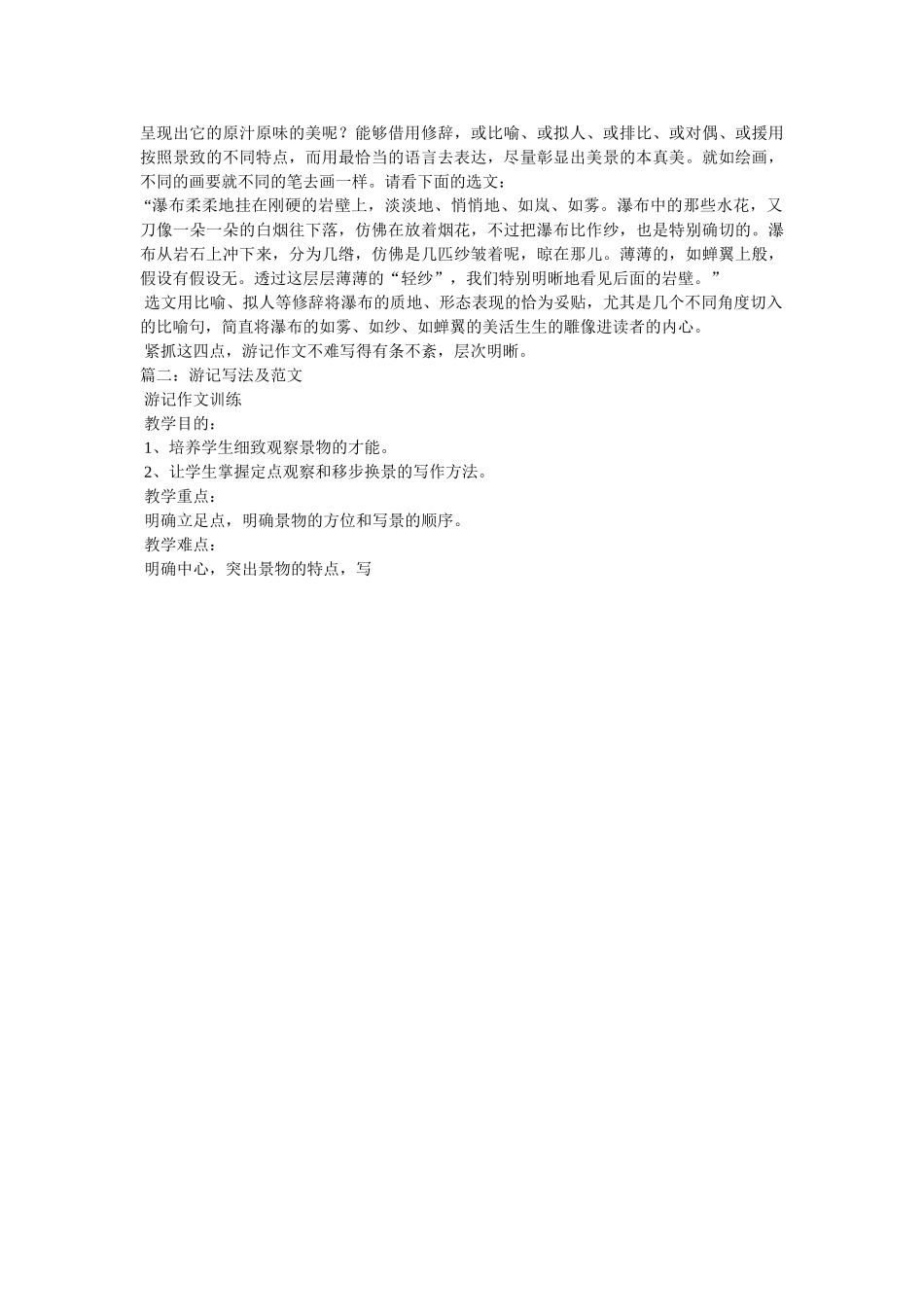 游记作ۥ文写法精选 _第2页