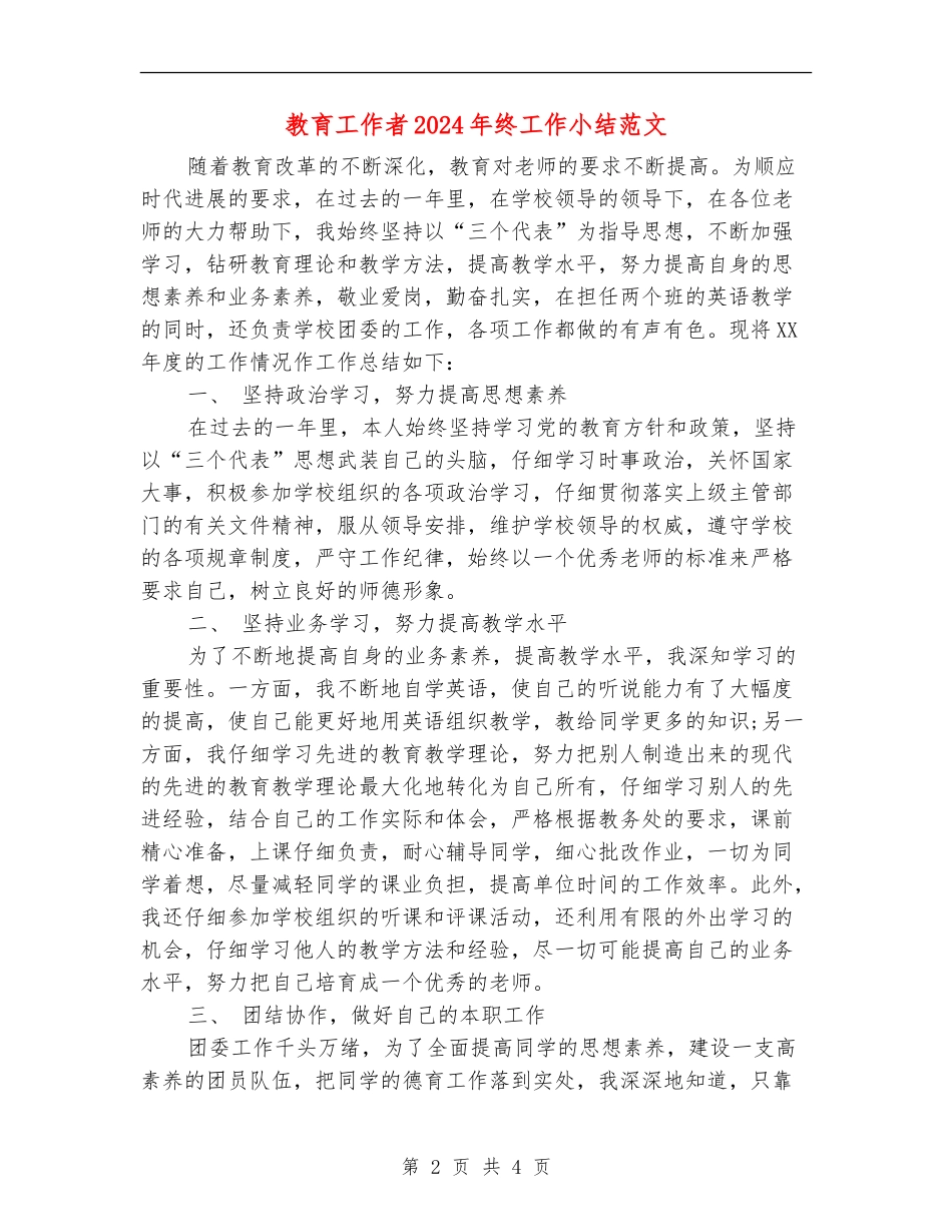 教育工作者2024年终工作小结范文_第2页