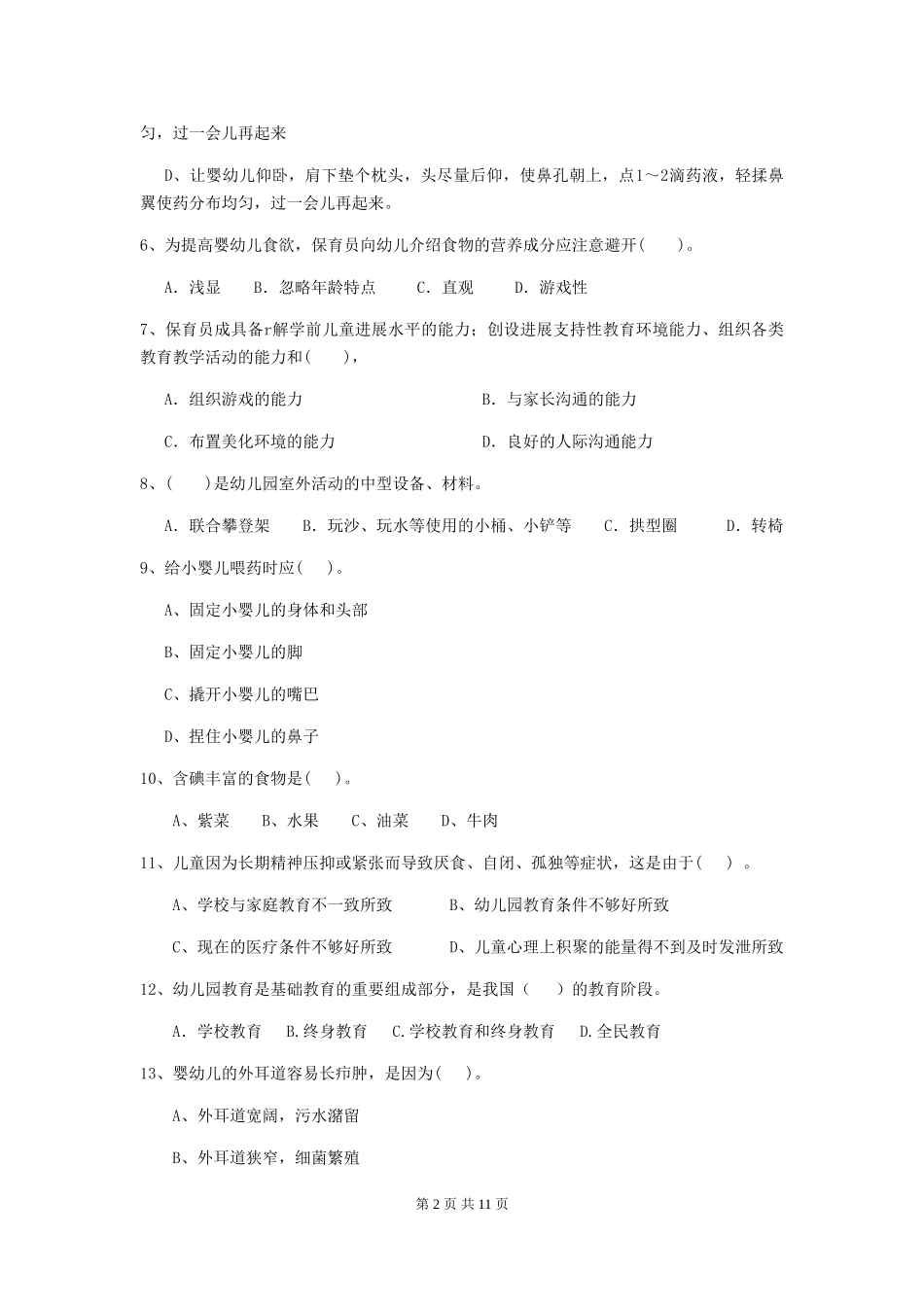 2024年幼儿园保育员五级考试试题试题及解析_第2页